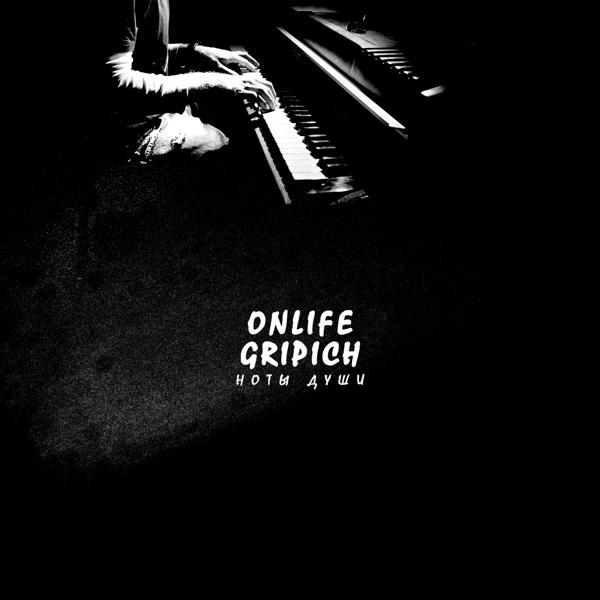 Onlife, Gripich - Вода