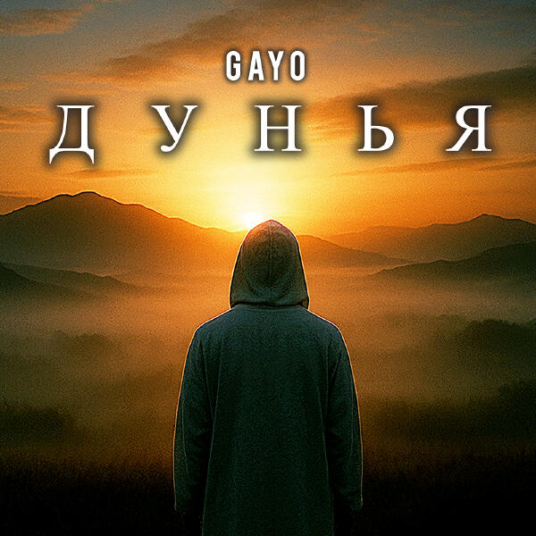 Gayo - Дунья
