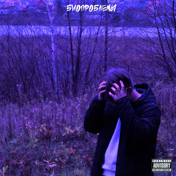 Распад личности - От души