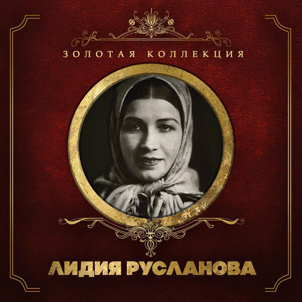 Лидия Русланова - Окрасился месяц багрянцем