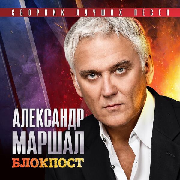 Александр Маршал - Профессионал