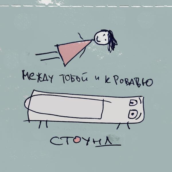 СТОУНД - Вернись