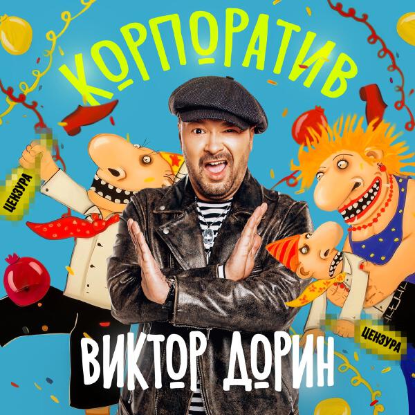 Виктор Дорин - Корпоратив