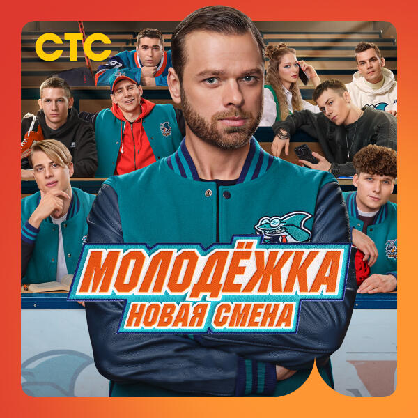 Интонация - Молодёжка. Новая смена (Музыка к сериалу)