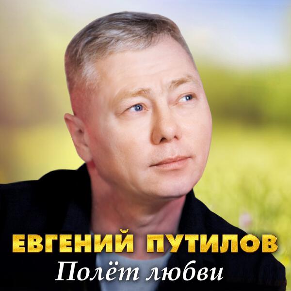 Евгений Путилов - Полёт любви