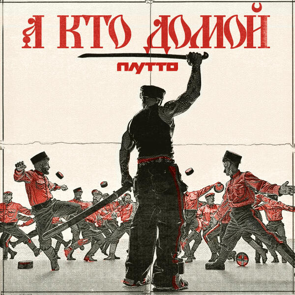 ПЛУТТО - А кто домой