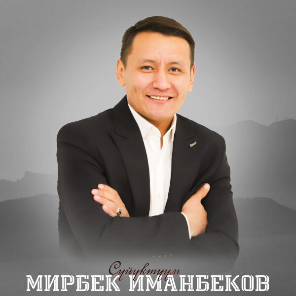 Мирбек Иманбеков - Ата-эне