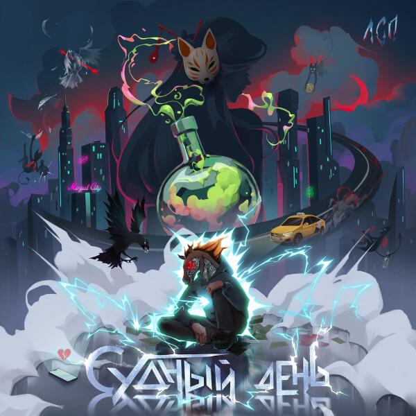 ЛСП - Апатия