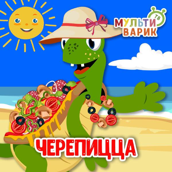 МУЛЬТИВАРИК ТВ - Черепицца