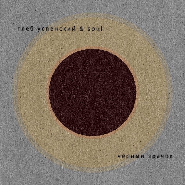 Глеб Успенский & spul - Чёрный зрачок