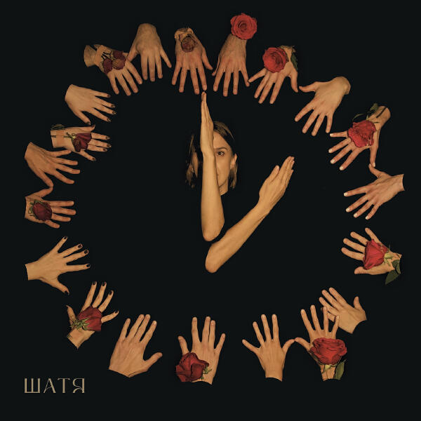 ШАТЯ - Цвели, цвели цветики