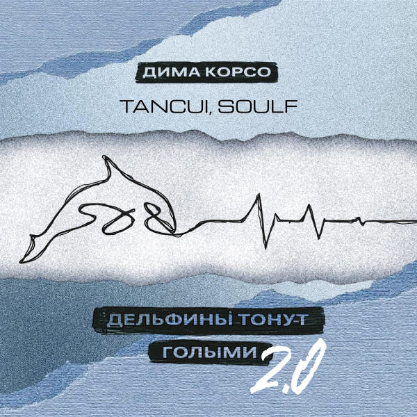Дима Корсо, TANCUI, Soulf - Дельфины тонут голыми 2.0