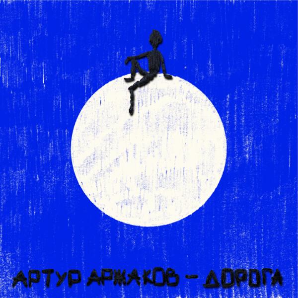 Артур Аржаков - Дорога