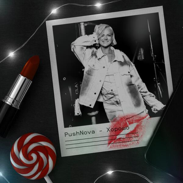 PushNova - Хорошо