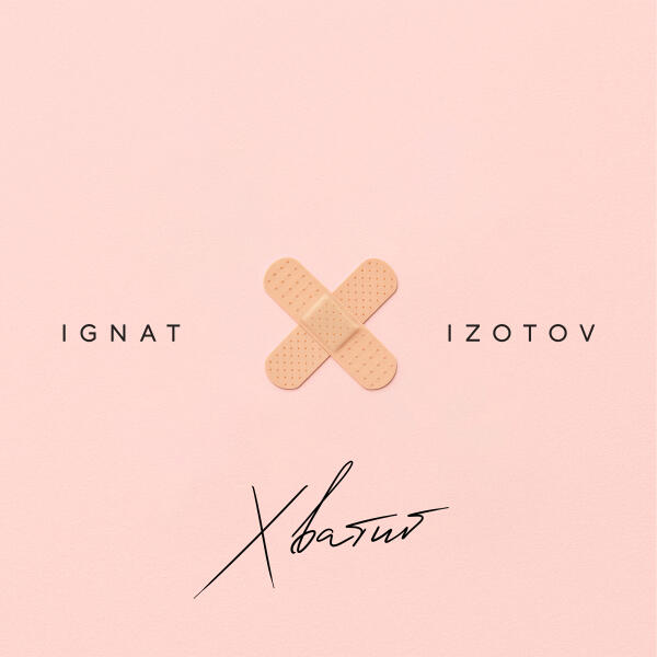 Ignat Izotov - Хватит