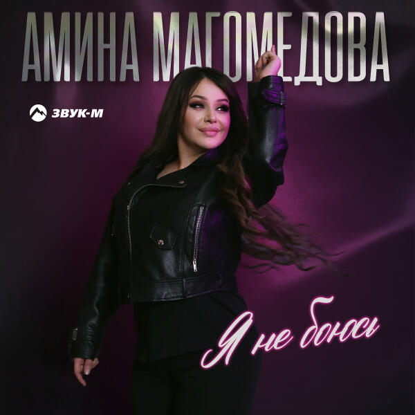 Амина Магомедова - Я не боюсь