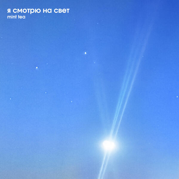 Mint Tea - я смотрю на свет