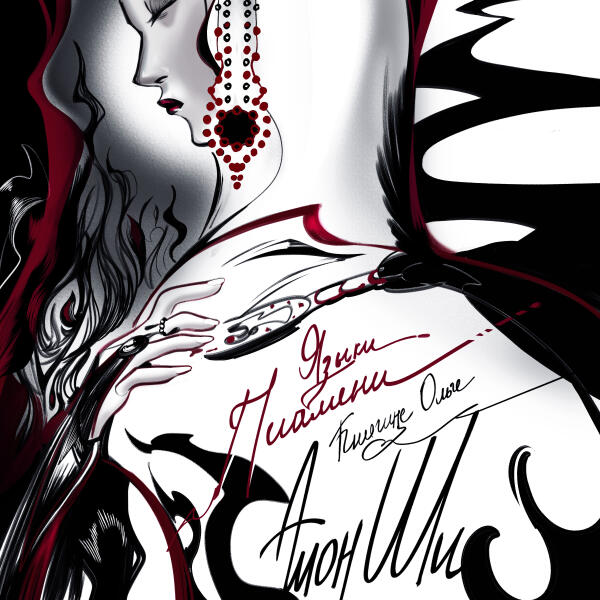 Амон-ши - Языки пламени (княгине Ольге)