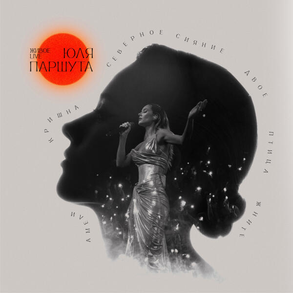 Юля Паршута - Кришна (Live)