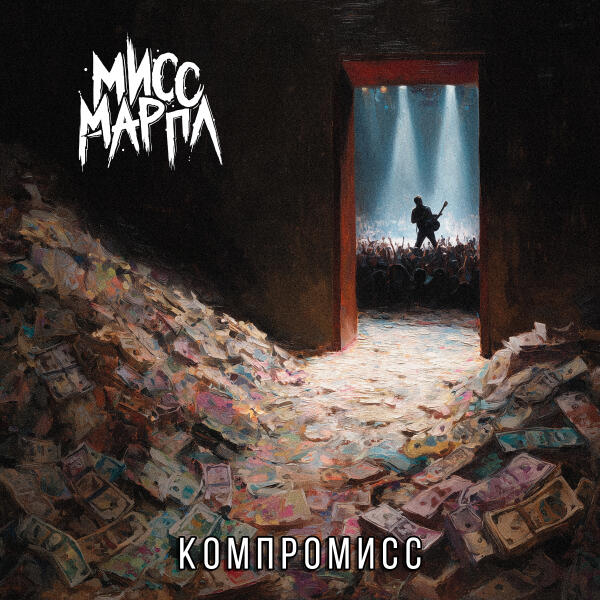 Мисс Марпл - Компромисс