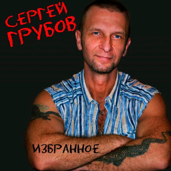 Сергей Грубов - Кружечка