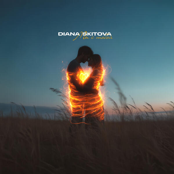 Diana Skitova - Мы с тобой