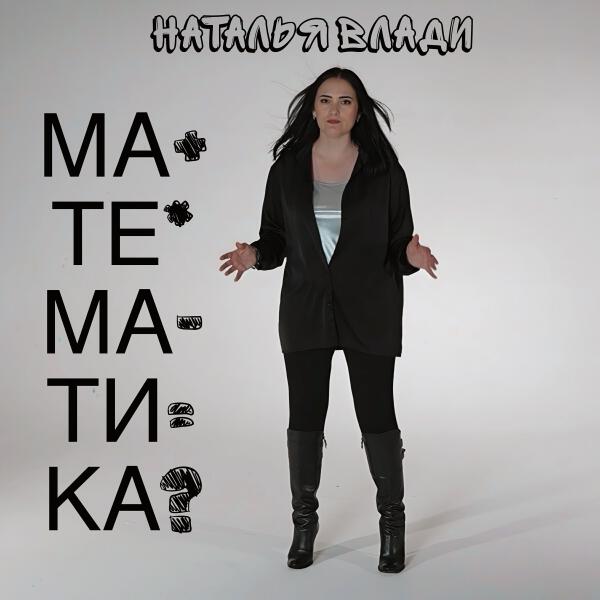 Наталья Влади - Математика