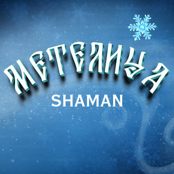 SHAMAN - МЕТЕЛИЦА