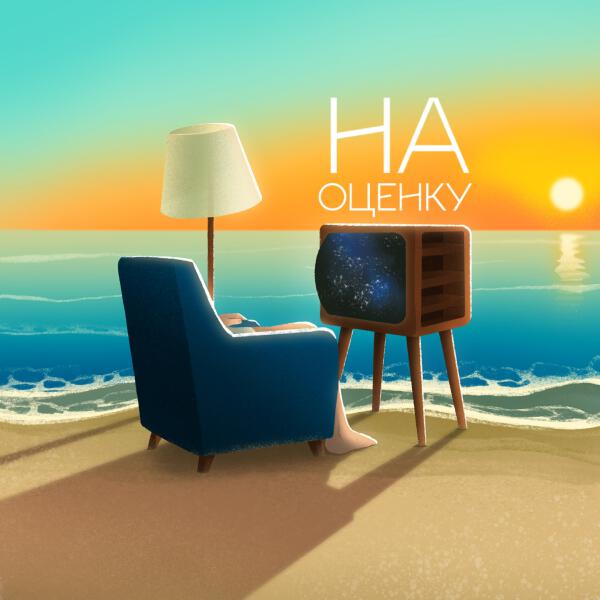 обнимаю - На оценку