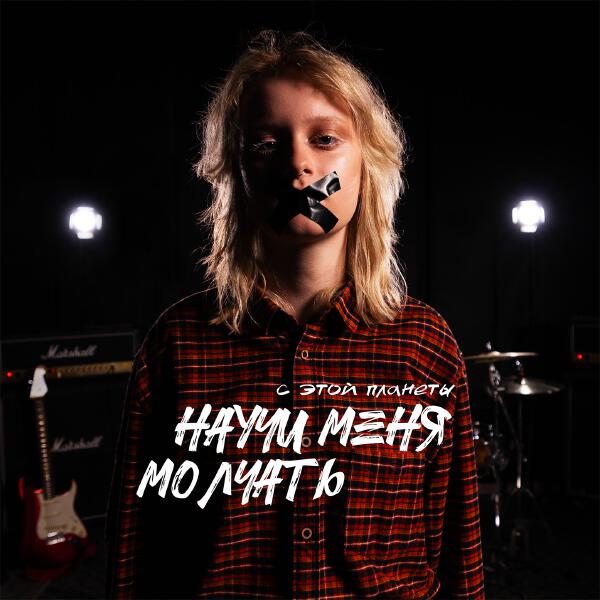 с этой планеты - Научи меня молчать