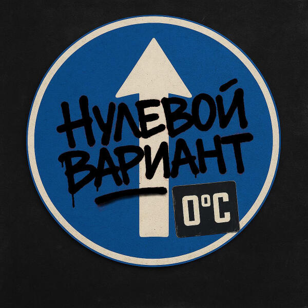 0°C - Нулевой вариант