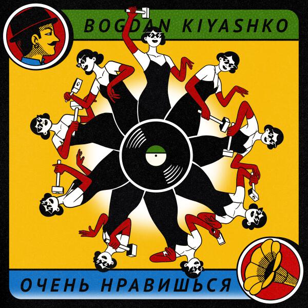 Bogdan Kiyashko - Очень нравишься