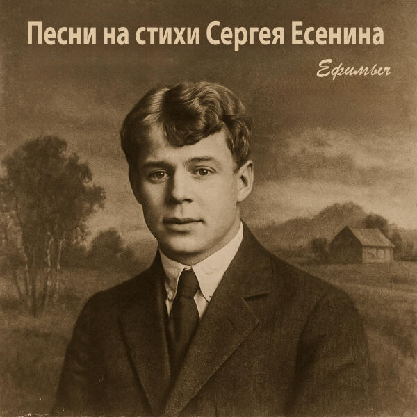 Ефимыч - Осень