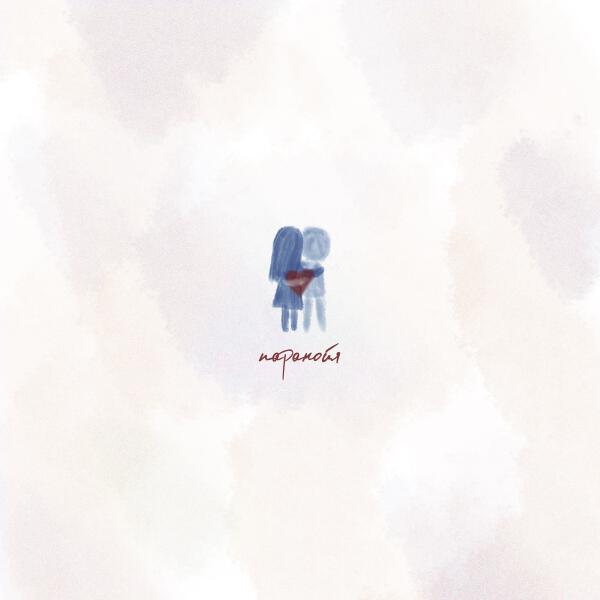 AYKA - Паранойя