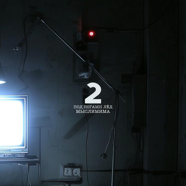 МЫСЛИМИМА - Под ногами лед