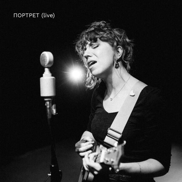 Lampochka & Abazur - Портрет (Live)