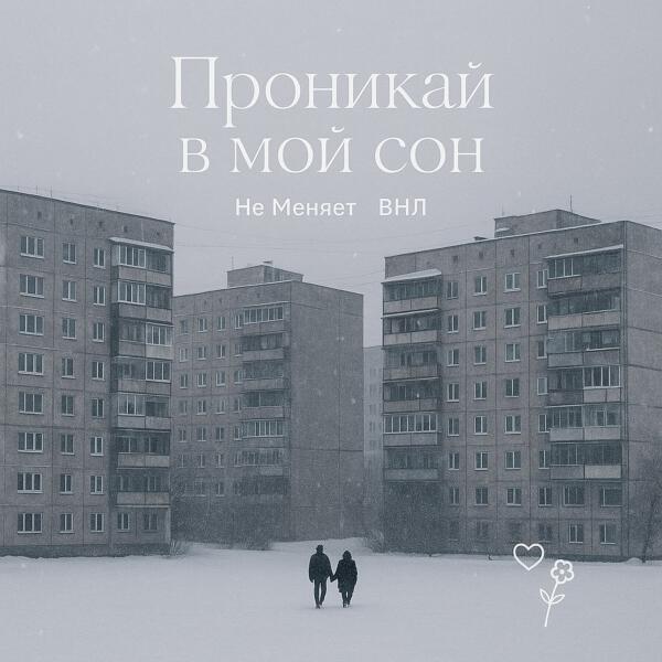 не меняет, ВНЛ - проникай в мой сон