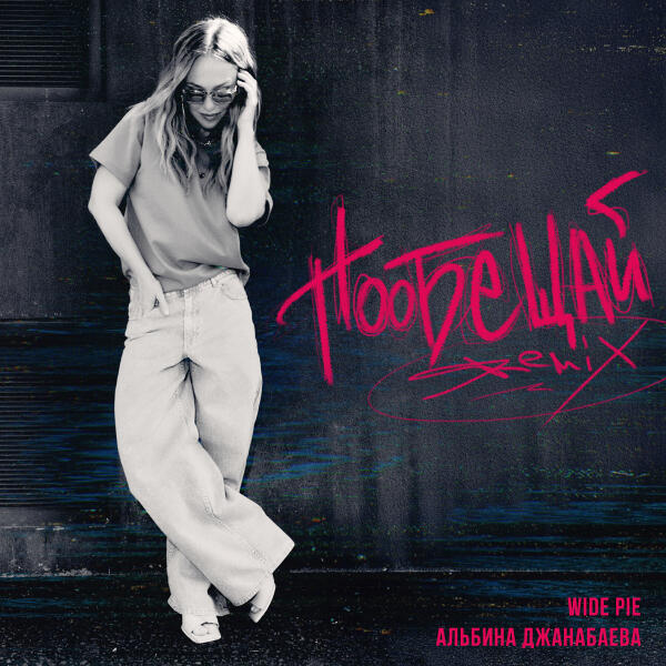 Альбина Джанабаева, WIDE PIE - Пообещай (Speed Up)