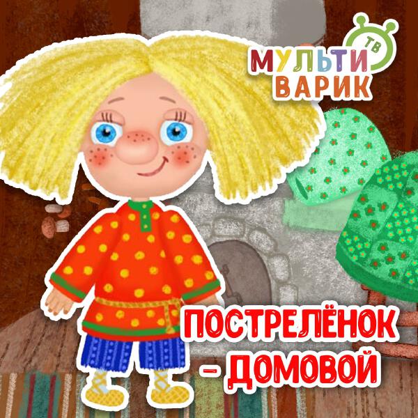 МУЛЬТИВАРИК ТВ - Пострелёнок-домовой