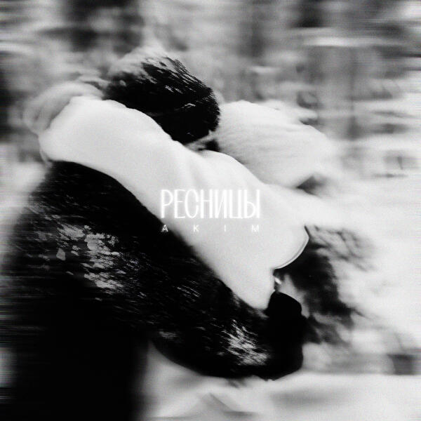 A. Kim - Ресницы