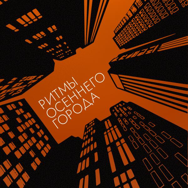 D1N, НАШЕVREMЯ, ShaM - Ритмы осеннего города