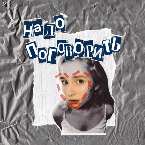 Нонконформистка - Стала дождем