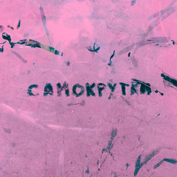 Сарасвати - Самокрутки