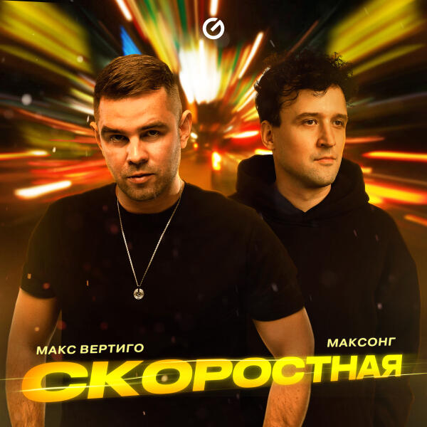 Макс Вертиго, МАКСОНГ - Скоростная