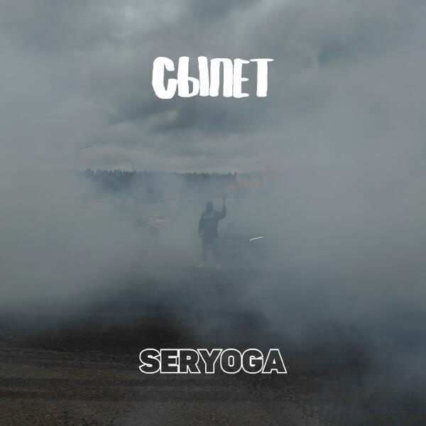 SERYOGA - Сыпет