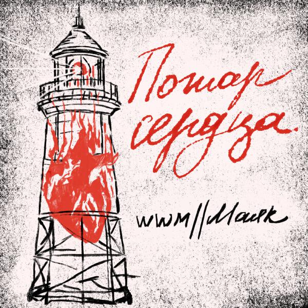 wwм//Маяк - Тучкины штучки