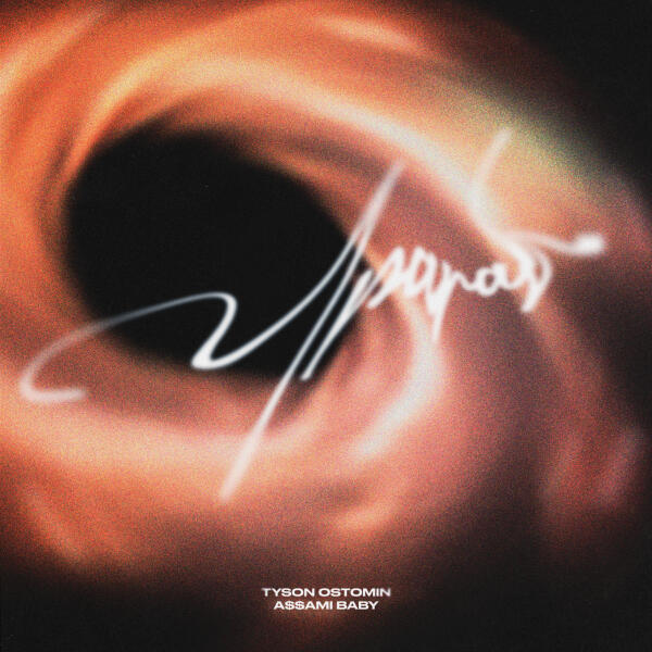 Tyson Ostomin, a$$ami baby - Ураган (prod. by AYZHO)