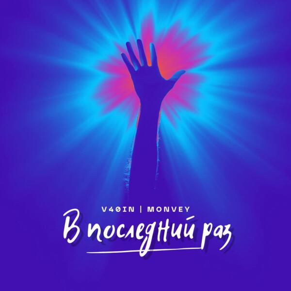 V40IN, MONVEY - В последний раз