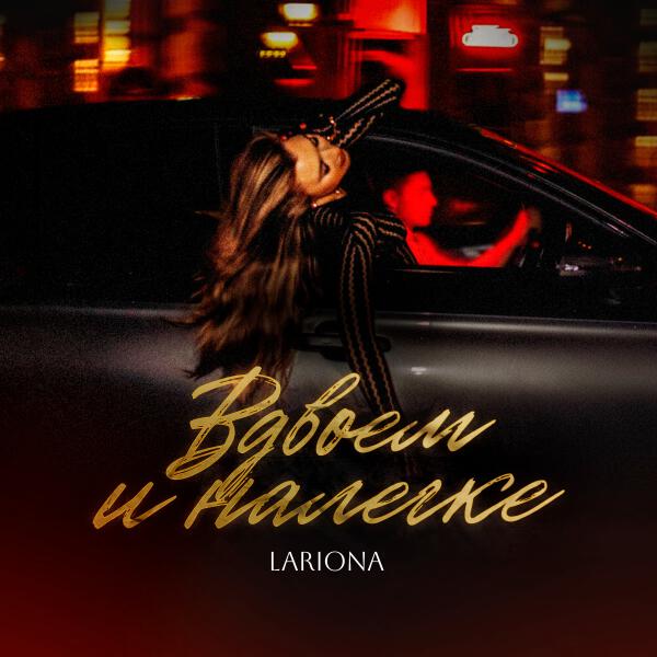 Lariona - Вдвоем и налегке