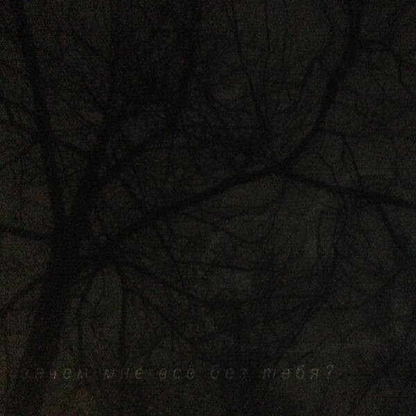 акустикк - зачем мне всё без тебя?